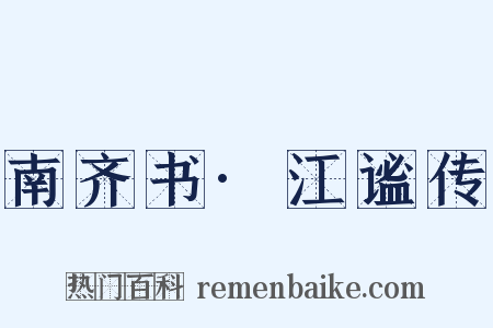 南齐书·江谧传是什么意思的图片